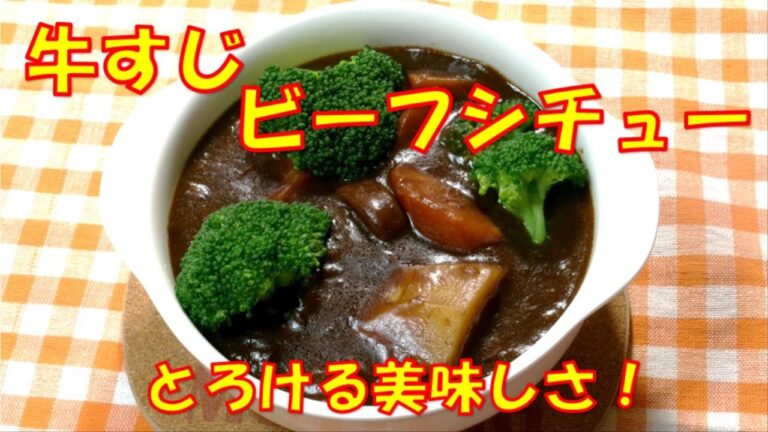 【とろける美味しさ！牛すじのビーフシチューの作り方/How to make beef tendon stew】☆圧力鍋を使って、硬い牛すじもあっという間にとろける柔らかさ☆ビーフシチューレシピ☆