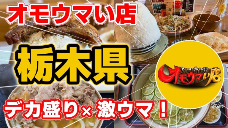 【栃木】オモウマい店特集！地元で愛される絶品グルメを大公開｜デカ盛り・海鮮丼・手打ちそば