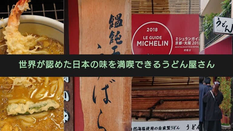 世界が認めた日本の味を満喫できるうどん屋さん👍️