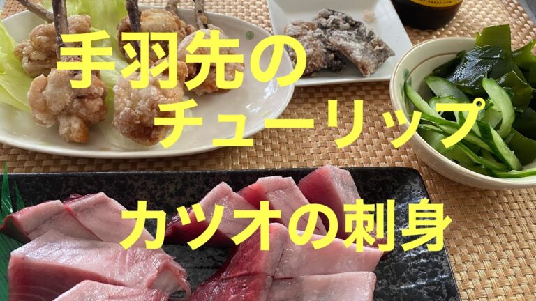 [宅飲み] 手羽先のチューリップ🌷鰹の刺身、血合いの竜田揚げ〆は！鳥そぼろ丼