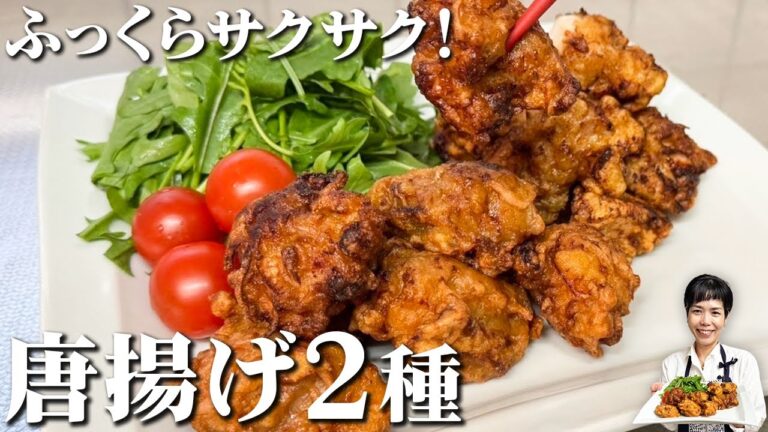 酒粕でふっくらサクサク！麹唐揚げ２種