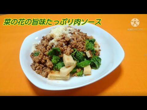 【介護ごはん】菜の花の旨味たっぷり肉ソース