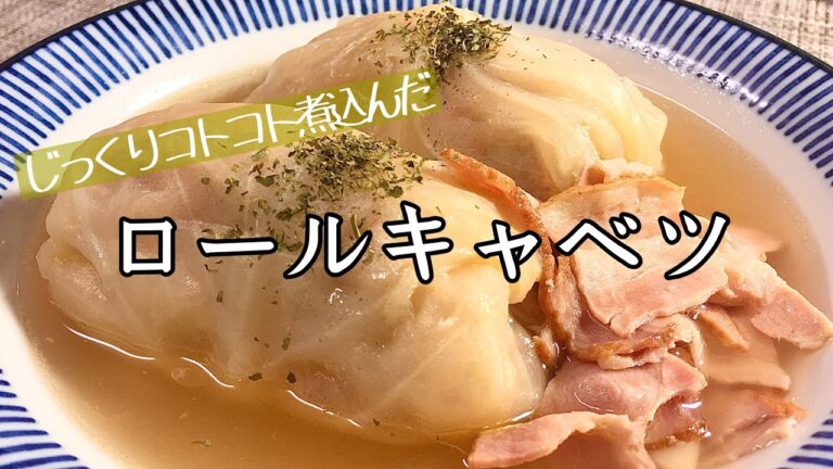 【料理】【簡単】ロールキャベツ/作り方/レシピ【主婦の独り言】