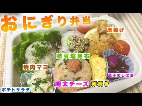 【おにぎりレシピ】お弁当の盛り付け紹介🍙🌼美味しすぎるおにぎり３種類教えちゃいます🙌