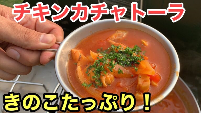【冬にぴったり】鶏とキノコのトマト煮込み！チキンカチャトーラ