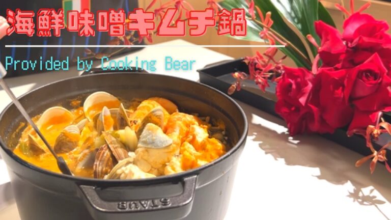 【海鮮味噌キムチ鍋】貝出汁香る！ストウブを使った簡単料理、手頃な具材で海鮮鍋！