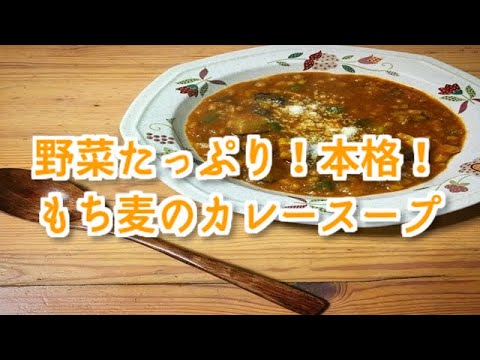 野菜たっぷり！本格！もち麦のカレースープ