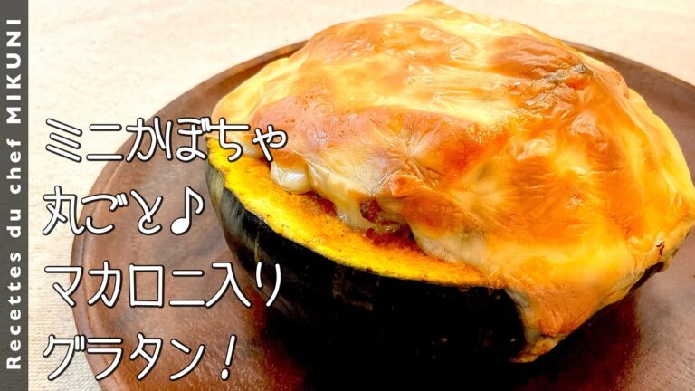 #894『丸ごとかぼちゃグラタン』甘くてホクホクの器ごと楽しめる！マカロニ入り！｜シェフ三國の簡単レシピ