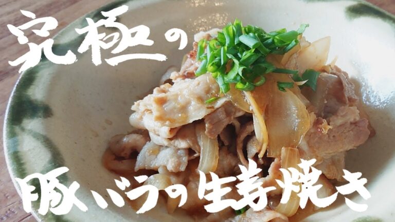 豚バラ肉の究極の食べ方！ご飯が止まらない【究極の生姜焼き】