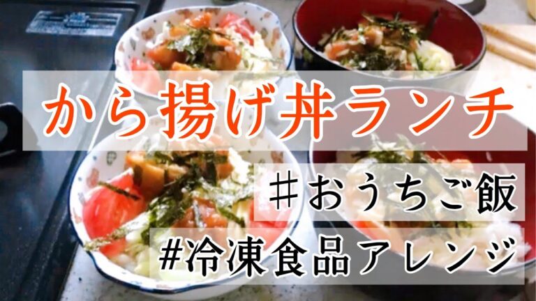 手抜き唐揚げ丼レシピ【簡単冷凍食品アレンジ】