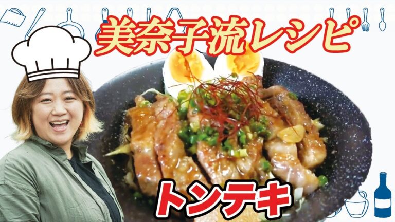 【美奈子ファミリーTV】 大家族だからこその簡単料理 美奈子流トンテキ