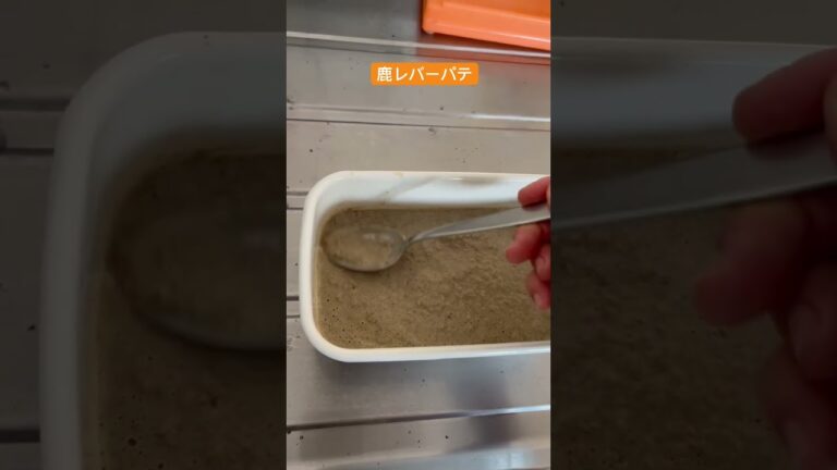 鹿レバーのパテを作ろうとしました！#ジビエ