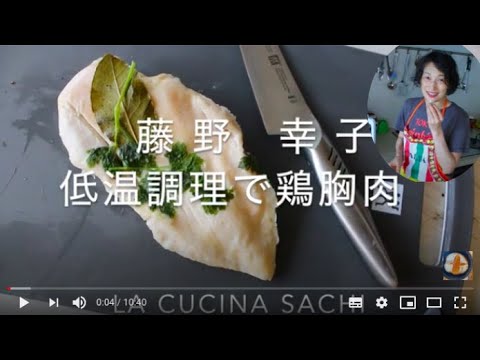 しっとりジューシー低温調理で鶏胸肉を柔らかく料理家藤野幸子がアップしました