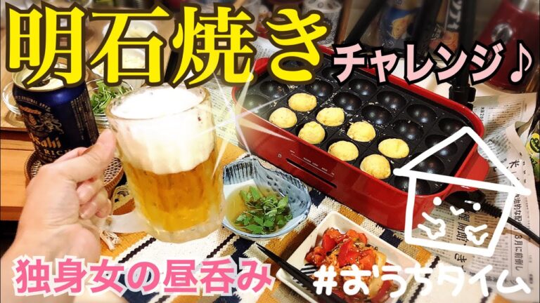 #72【独身女の昼呑み＠キッチン】『おうち明石焼き』に挑戦したらワチャワチャしたけど最高でした♪（ブルーノ）