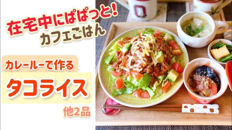 【カレールーで作る】ぱぱっと！本格タコライス♡他2品
