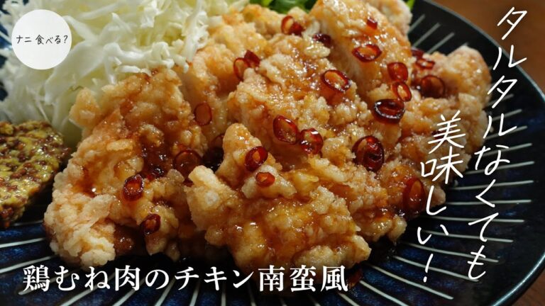 マヨネーズが苦手な旦那のために作った！タルタルソースなし！『鶏むね肉のチキン南蛮風』