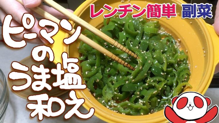 【簡単料理】ピーマンのうま塩和え　レンチンであっという間に一品　作り置きにピッタリです