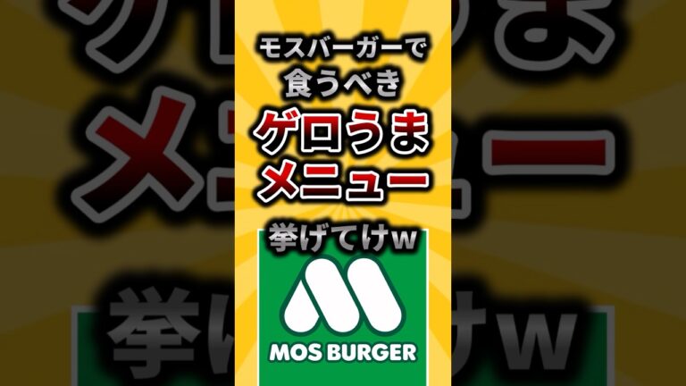 【2ch有益スレ】モスバーガーで食うべきゲロうまメニュー挙げてけw#shorts