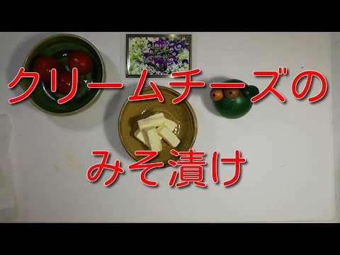【居酒屋店主が作る料理シリーズ＃06】お酒のおつまみにピッタリ！クリームチーズのみそ漬け　＃居酒屋料理　＃クリームチーズ