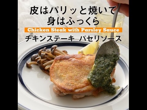 皮はパリッと焼いて身はふっくら　チキンステーキ　パセリソース