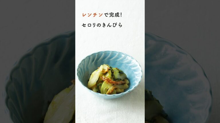 時短レシピ・セロリとちくわのレンチンきんぴら－1/20発売！書籍『巣ごもりごはん便利帳 週2回の買い物でできる不調ケアレシピ』－