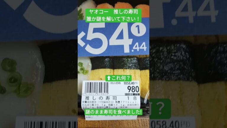 ヤオコー　推しの寿司　誰か謎を解いて下さい!