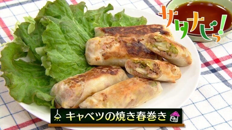 【サタナビっ！】ウチメシ。『キャベツの焼き春巻き』