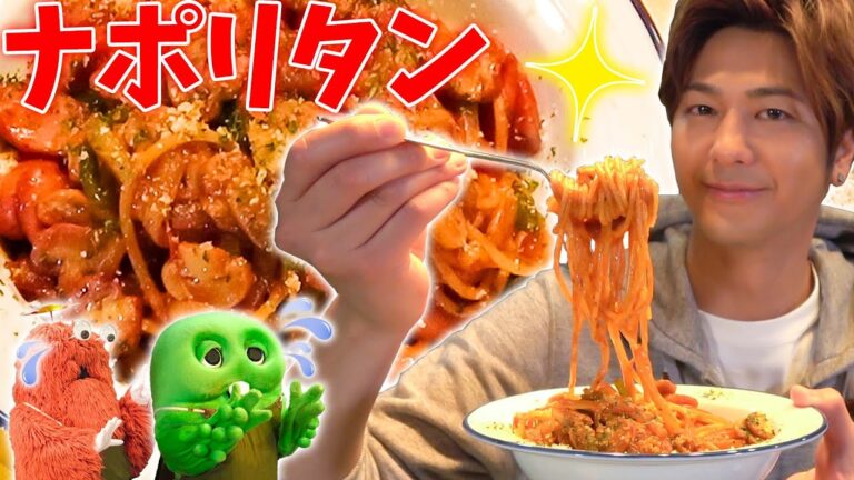 【速水もこみち流】なつかしの味をいつまでも！スパゲッティの王道【ナポリタン】
