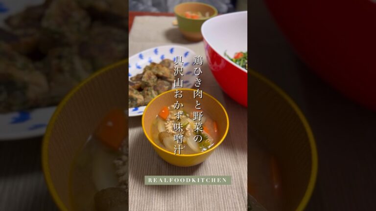 鶏ひき肉と野菜の具沢山おかず味噌汁　#味噌汁 #お味噌汁 #レシピ動画　https://realfoodkitchen.jp/okazumisoshiru_soup/