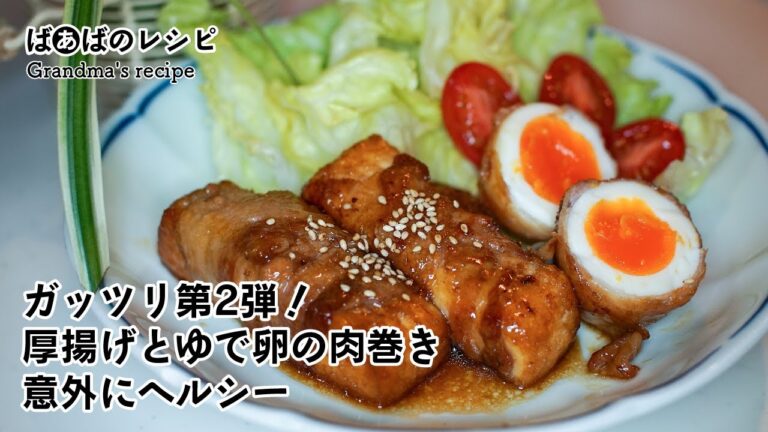 ガッツリ第2弾！厚揚げとゆで卵の肉巻き意外にヘルシー