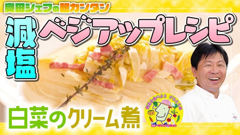 【簡単プロの味！】奥田シェフの減塩・ベジアップレシピ「白菜のクリーム煮」