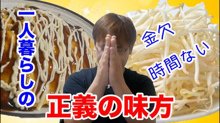 【金欠の人必見】もやしオムレツとん平焼き風作ってみた！