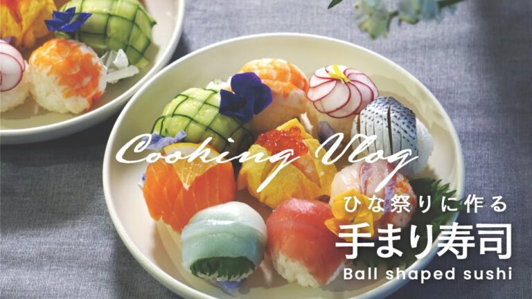 ひな祭りに作る手まり寿司　Cooking Vlog