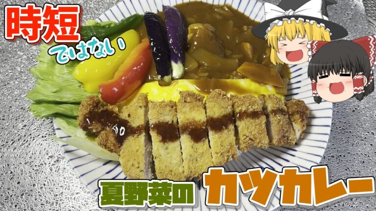 夏野菜のカツカレー【ゆっくり料理】