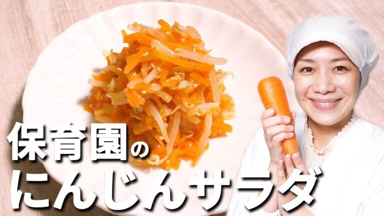 にんじん丸ごと1本ビタミンたっぷり「にんじんサラダ」保育園給食レシピの作り方  |  あおいの給食室