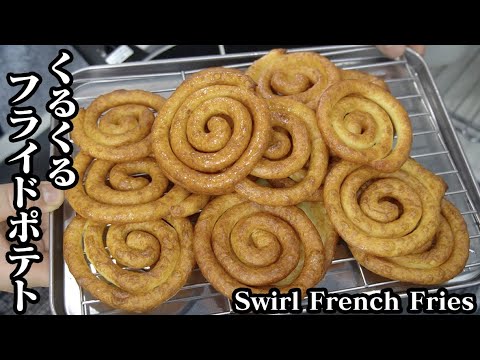 くるくるフライドポテトの作り方☆サクサクもっちり食感です♪手作りソースも2種類ご紹介します！-How to make Swirl French Fries-【料理研究家ゆかり】【たまごソムリエ友加里】