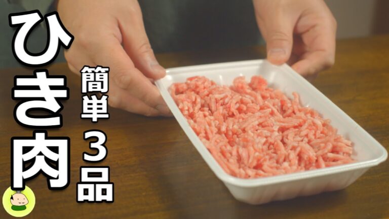 【ひき肉 レシピ】かんたん！おいしい！ひき肉の料理 3品