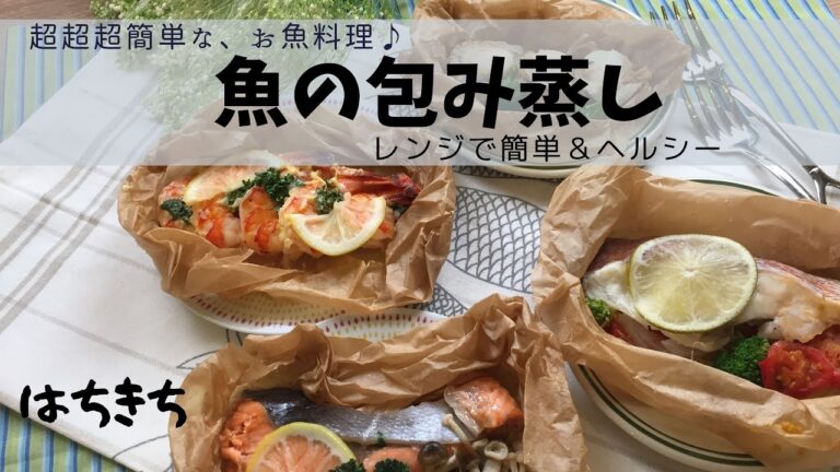 レンジで簡単「魚の包み蒸し」冷凍もおススメ♪