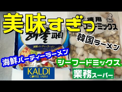 【カルディ】 海鮮パーティーラーメンに業務スーパーのシーフードミックスを入れて作ってみた【ふらっとちゃんねるパパママレオくん】