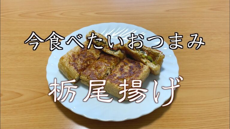 【おつまみ】栃尾揚げのネギ味噌挟み焼き
