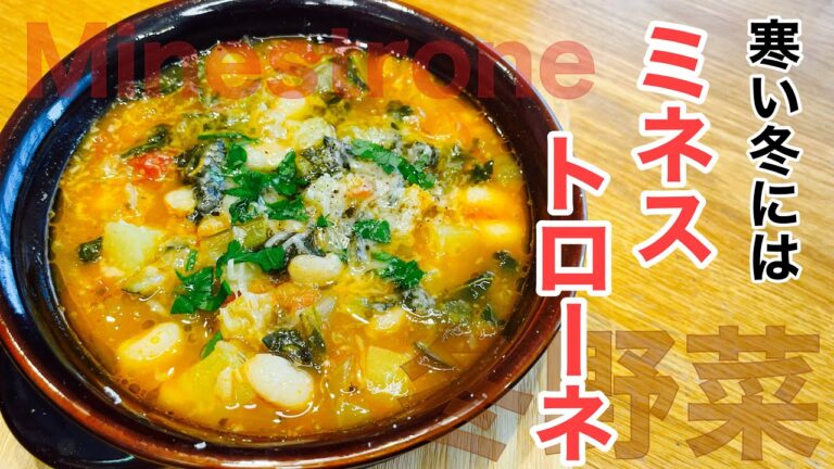 イタリア定番スープ♪【野菜のミネストローネminestrone】寒い冬はこれでトコトン温まる！！