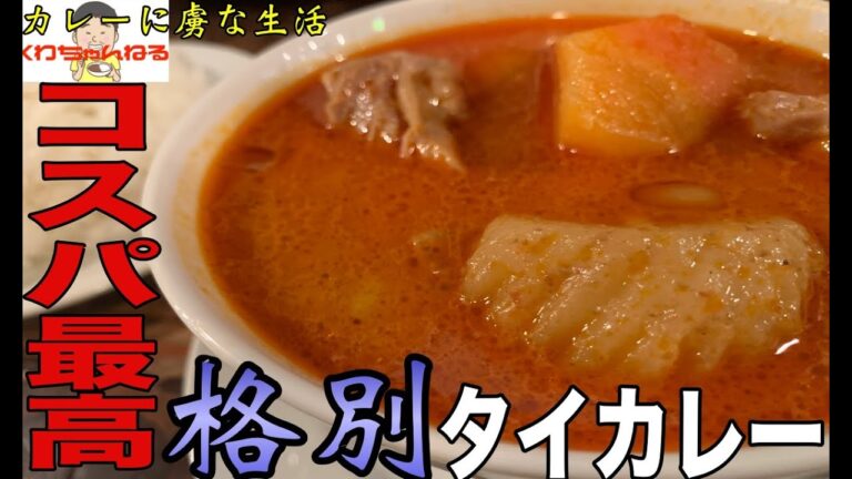 [人気店]コクと旨味が最高！コスパも最高の人気タイ料理屋！ココナッツ香る世界が認めたマッサマンカレー　バーンイーサン　カレーに虜な生活＃22