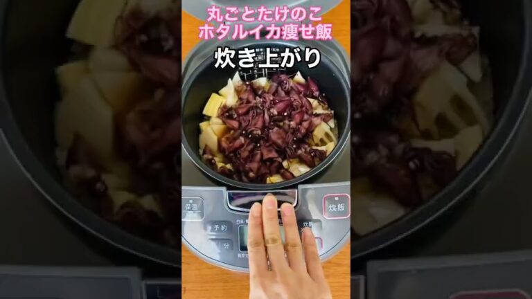 丸ごとタケノコホタルイカ痩せ飯　水…1.5合くらい、たけのこ…１本、ほんだし…大さじ１、ほたるいか…たっぷり（今回は250g）余力があったら、目とくちばし軟骨を取り除いて普通炊飯して完成