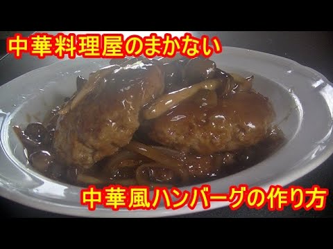 中華料理屋のハンバーグ！中華風ハンバーグの作り方