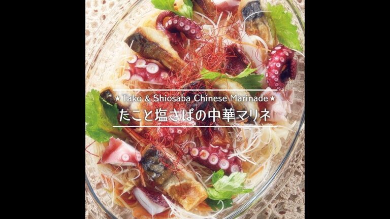 たこと塩さばの中華マリネ