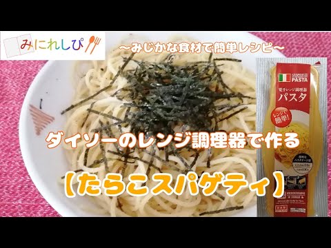 【時短簡単ミニレシピ#30】ダイソーのレンジ調理器具で簡単パスタ『明太子スパゲティ』