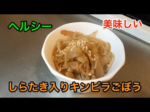 【美味しい】【ヘルシー】しらたき入りきんぴらごぼう