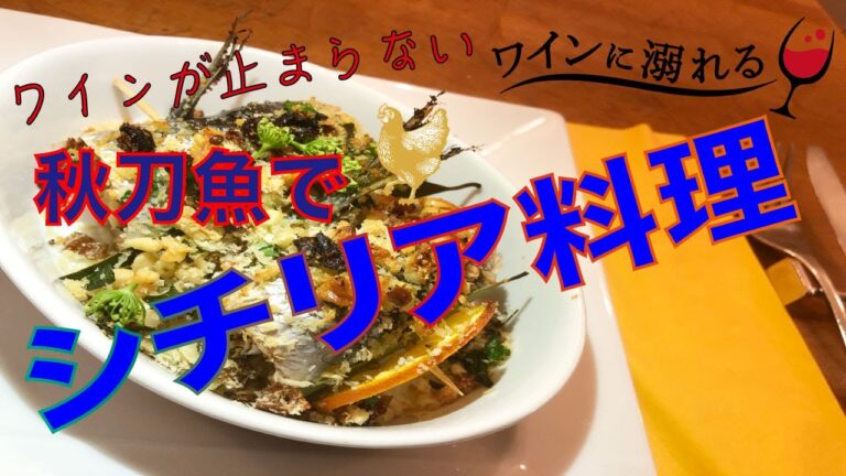 【サンマ好きに贈る】サンマでイタリアン？そんなのあり？ありに決まってるでしょ！！！衝撃の問題作かも　なんちゃって