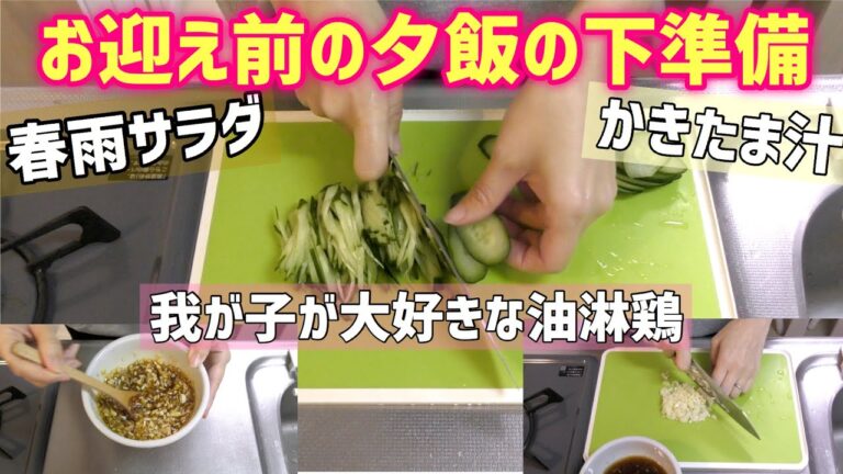 ある日の夕食はこちら!!お迎えまでの時間で3品の料理の下準備をしておきました！お気に入りの分量はコレ!!!味は間違いなし！【油淋鶏・春雨サラダ・かきたま汁】