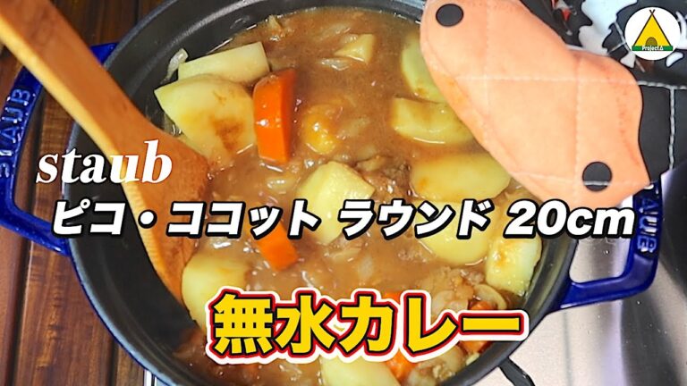 【ストウブ鍋】ピコ ココット ラウンド 20cmで野菜の旨みたっぷりヘルシーな「無水カレー」をつくる ＃34